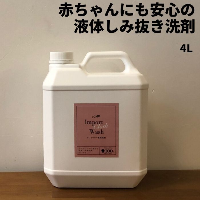 日本に 布ナプキン用洗剤 インポートクロスウォッシュ 4L 詰め替え用 ...