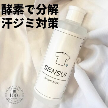 【ポイント5倍＆200円OFFクーポン配布中】天然成分100％ しみ抜き剤　SENSUI 300ml しみ抜き シミ抜き 染み抜き しみぬき 洗剤 着物 えり汚れ 襟汚れ 服 ソファ　カーペット おしゃれ着洗い