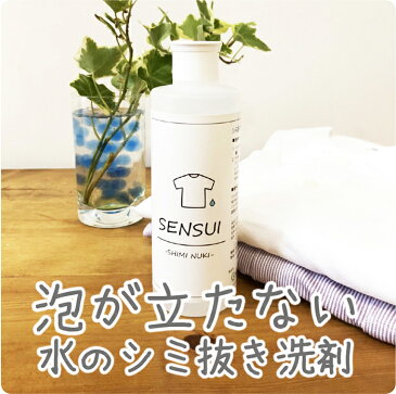 【ポイント5倍&200円OFFクーポン配布中】天然成分100% しみ抜き剤 SENSUI 300ml しみ抜き シミ抜き 染み抜き しみぬき 洗剤 着物 えり汚れ 襟汚れ 服 ソファ カーペット おしゃれ着洗い