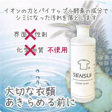 【ポイント5倍&200円OFFクーポン配布中】天然成分100% しみ抜き剤 SENSUI 300ml しみ抜き シミ抜き 染み抜き しみぬき 洗剤 着物 えり汚れ 襟汚れ 服 ソファ カーペット おしゃれ着洗い