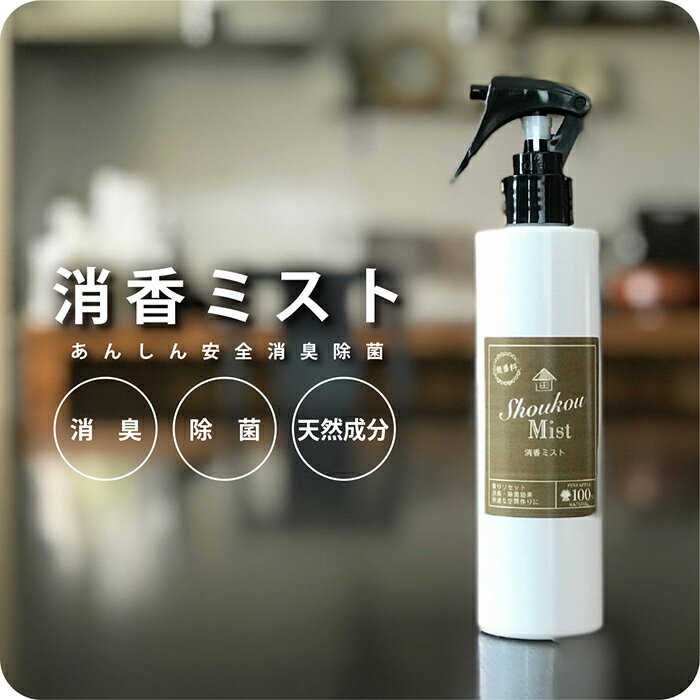 ウィルス対策 無香料 消臭スプレー 消香ミスト 200ml 消臭剤 無臭 香り消し リフレッシャー 部屋消臭 部屋 衣類 トイレ 車内 ペット 介護用 カーテン ソファ 除菌 加齢臭 汗臭 たばこ臭　コロナウィルス対策　携帯用