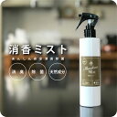 ウィルス対策 無香料 消臭スプレー 消香ミスト 200ml 消臭剤 無臭 香り消し リフレッシャー 部屋消臭 部屋 衣類 トイレ 車内 ペット 介護用 カーテン ソファ 除菌 加齢臭 汗臭 たばこ臭 コロナウィルス対策 携帯用