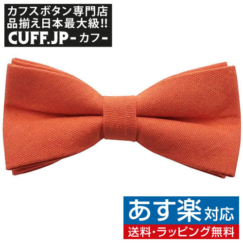 楽天カフスボタン専門店CUFFJP蝶ネクタイ オレンジ リネン風 ボウタイ 簡易装着タイプアクセサリー メンズジュエリー ジュエリーギフト プレゼント お祝い 結婚式 礼服 結婚式 冠婚葬祭 ビジネス スーツ メンズ 男性 彼氏 夫 新生活 父の日 バレンタイン