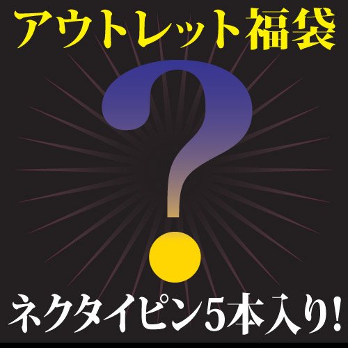 アウトレット タイピン5点を福袋にしました！ 傷、汚れ、変色などの小さな不良個所がありますが 目立たない程度ならと思っていただける場合の超お得セット！ 注意： ケースは付かず、ギフト包装はお請け出来ません。 交換、返品はお請け出来ません。 こちらの品はポスト投函で、通常2〜4日にてのお届けになります。 代引き不可、指定日不可、ギフトラッピング不可。 配送方法、返品方法、会社概要の詳細はこちらのページをご確認ください。&nbsp;&raquo;