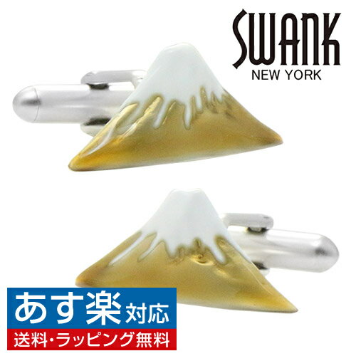 【SWANK ORIGINAL SERIES】 The 日本シリーズ 熟練の原型師による超写実的な『赤富士』。 葛飾北斎作、富嶽三十六景の赤富士を思わせる『赤富士(富士山)』 日本製のカフスボタンです！ ニューヨーク発カフスボタン ブランドSWANKは1897年設立された老舗ジュエリーメーカーです。 高級感あふれるオリジナルBOX入り。 自分用、大切な人へのギフト・男性用プレゼントに最適。 ・カラー：ゴールド ・サイズ：縦 約25mm×横 約12mm ・素材：錫合金・エポキシ・樹脂 ・仕様：オリジナルボックス ・メーカー品番：c0134 ギフト対応 配送方法、返品方法、会社概要の詳細はこちらのページをご確認ください。&nbsp;&raquo;