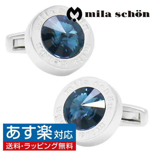 楽天カフスボタン専門店CUFFJPカフス カフスボタン mila schon ミラ ショーン ブルー クリスタルガラス カフリンクスアクセサリー メンズジュエリー ジュエリーギフト プレゼント お祝い 結婚式 礼服 結婚式 冠婚葬祭 ビジネス スーツ メンズ 男性 彼氏 夫 新生活 父の日 バレンタイン