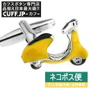 カフス カフスボタン スクーター ベスパ イエロー カフリンクスアクセサリー メンズジュエリー ジュ ...