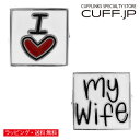 カフス カフスボタン 奥様を愛するあなたへ I LOVE MY WIFE カフリンクスメンズアクセサリーの通販ギフト プレゼント お祝い 結婚式 ビジネス 新生...