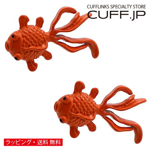 カフス カフスボタン 金魚 出目金 カフリンクスアクセサリー メンズジュエリー ジュエリーギフト プレゼント お祝い 結婚式 礼服 結婚式 冠婚葬祭 ビジネス スーツ メンズ 男性 彼氏 夫 新生活 父の日 バレンタイン
