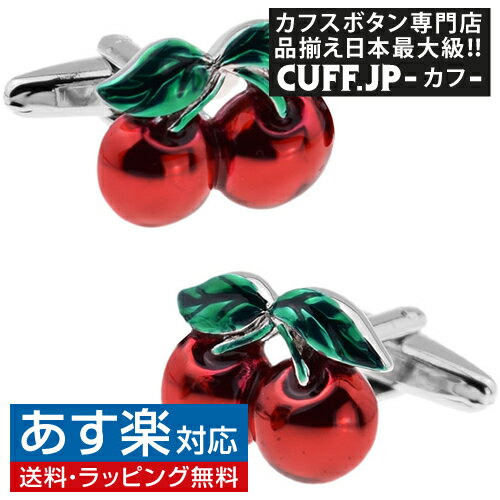 カフス カフスボタン さくらんぼ チェリー カフリンクスアクセサリー メンズジュエリー ジュエリーギフト プレゼント お祝い 結婚式 礼服 結婚式 冠婚葬祭 ビジネス スーツ メンズ 男性 彼氏 夫 新生活 父の日 バレンタイン