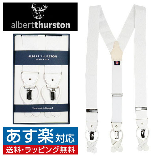 ALBERT THURSTON アルバートサーストン サスペンダー ホワイト 白 モアレ シルバー金具 007 ジェームス ボンドモデルアクセサリーギフト プレゼント お祝い 結婚式 礼服 結婚式 冠婚葬祭 ビジネス スーツ メンズ 男性 彼氏 夫 新生活 父の日 バレンタイン