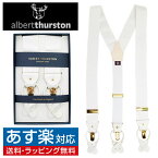 ALBERT THURSTON アルバートサーストン サスペンダー ホワイト 白 モアレ ゴールド金具 007 ジェームス ボンドモデルアクセサリー メンズジュエリーギフト プレゼント お祝い 結婚式 礼服 結婚式 ビジネス スーツ メンズ 男性 彼氏 夫 新生活 父の日 バレンタイン