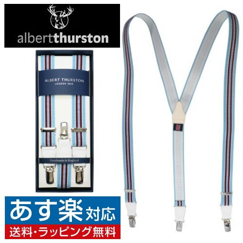 ALBERT THURSTON アルバートサーストン サスペンダー ELASTIC ライトブルー ストライプメンズアクセサリーギフト プレゼント お祝い 結婚式 礼服 結婚式 冠婚葬祭 ビジネス スーツ メンズ 男性 彼氏 夫 新生活 父の日 バレンタイン