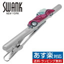 【SWANK ORIGINAL SERIES】 1930年代後期に流行ったレトロカーのタイピン。 ワインレッドのボディーが胸元を上品に飾ります。 ニューヨーク発カフスボタン ブランドSWANKは1897年設立された老舗ジュエリーメーカーです。 高級感あふれるオリジナルBOX入り。 自分用、大切な人へのギフト・男性用プレゼントに最適。 専用のケースにいれてお届けします。 ・サイズ：約 55mm×10mm ・素材：すず合金/真鍮/メッキ加工/エポキシ樹脂 ・仕様：オリジナルボックス ギフト対応 配送方法、返品方法、会社概要の詳細はこちらのページをご確認ください。&nbsp;&raquo;