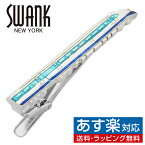 新幹線 0系 SWANK タイピン ネクタイピンアクセサリー メンズジュエリー ジュエリーギフト プレゼント お祝い 結婚式 礼服 結婚式 冠婚葬祭 ビジネス スーツ メンズ 男性 彼氏 夫 新生活 父の日 バレンタイン