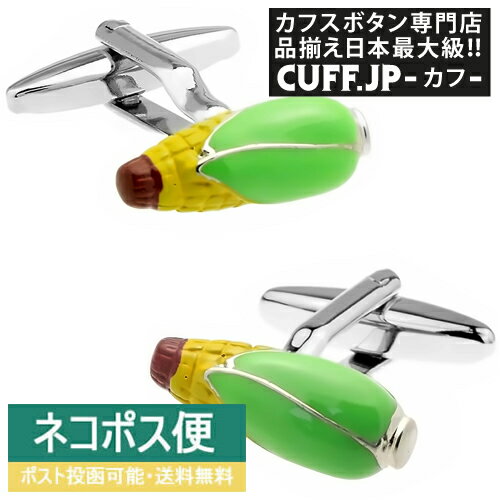 カフス カフスボタン コーン とうもろこし カフリンクスアクセサリー メンズジュエリー ジュエリーギフト プレゼント お祝い 結婚式 礼服 結婚式 冠婚葬祭 ビジネス スーツ メンズ 男性 彼氏 夫 新生活 父の日 バレンタイン