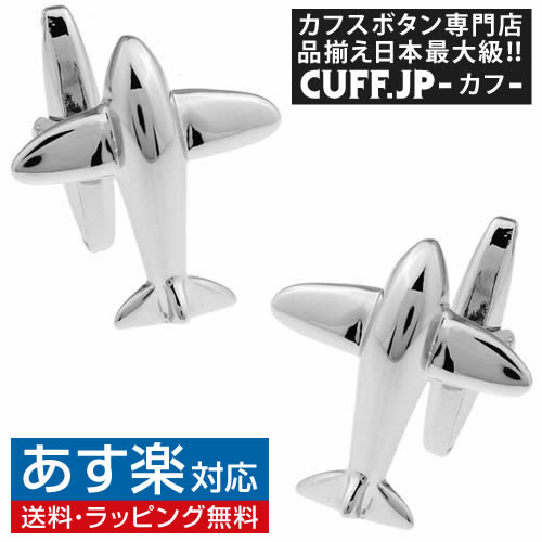 カフス カフスボタン 飛行機 ジェット機 カフリンクスアクセサリー メンズジュエリー ジュエリーギフト プレゼント お祝い 結婚式 礼服 結婚式 冠婚葬祭 ビジネス スーツ メンズ 男性 彼氏 夫 新生活 父の日 バレンタイン