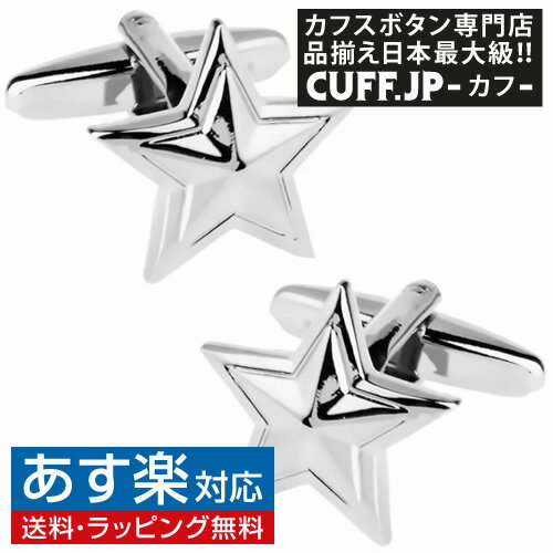 カフス カフスボタン スター 星 カフリンクスアクセサリー メンズジュエリー ジュエリーギフト プレゼント お祝い 結婚式 礼服 結婚式 冠婚葬祭 ビジネス スーツ メンズ 男性 彼氏 夫 新生活 父の日 バレンタイン