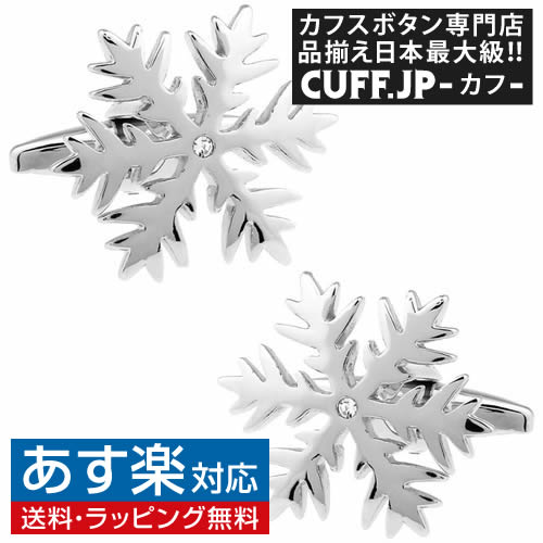 楽天カフスボタン専門店CUFFJPカフス カフスボタン クリスタル スノーフレイク 雪の結晶 カフリンクスアクセサリー メンズジュエリー ジュエリーギフト プレゼント お祝い 結婚式 礼服 結婚式 冠婚葬祭 ビジネス スーツ メンズ 男性 彼氏 夫 新生活 父の日 バレンタイン