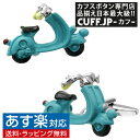 カフス カフスボタン ブルー スクーター Vespa カフリンクスアクセサリー メンズジュエリー ジュエリーギフト プレゼント お祝い 結婚式 礼服 結婚式 冠婚葬祭 ビジネス スーツ メンズ 男性 彼氏 夫 新生活 父の日 バレンタイン