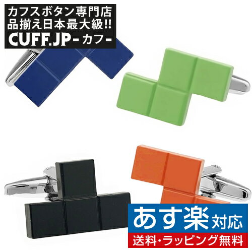 楽天カフスボタン専門店CUFFJPカフス カフスボタン ブロック ゲーム セット カフリンクスアクセサリー メンズジュエリー ジュエリーギフト プレゼント お祝い 結婚式 礼服 結婚式 冠婚葬祭 ビジネス スーツ メンズ 男性 彼氏 夫 新生活 父の日 バレンタイン