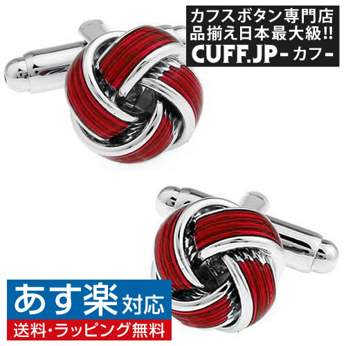 楽天カフスボタン専門店CUFFJPカフス カフスボタン レッド クラシック ノット カフリンクスアクセサリー メンズジュエリー ジュエリーギフト プレゼント お祝い 結婚式 礼服 結婚式 冠婚葬祭 ビジネス スーツ メンズ 男性 彼氏 夫 新生活 父の日 バレンタイン