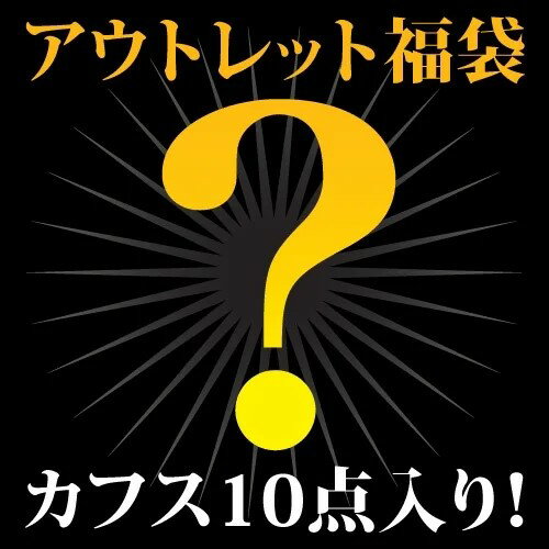 アウトレット カフス 福袋 10点セット!カフスボタン カフリンクスアクセサリー メンズジュエリー ジュエリーギフト プレゼント お祝い 結婚式 礼服 結婚式 ...