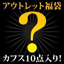 アウトレット カフス 福袋 10点セット!カフスボタン カフリンクスアクセサリー メンズジュエリー ジュエリーギフト プレゼント お祝い 結婚式 礼服 結婚式 冠婚葬祭 ビジネス スーツ メンズ 男性 彼氏 夫 新生活 父の日 バレンタイン