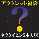 アウトレット ネクタイピン 福袋 5点セット!タイピン タイバー タイクリップアクセサリー メンズジュエリー ジュエリーギフト プレゼント お祝い 結婚式 礼服...
