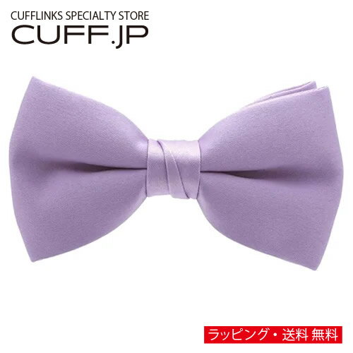 蝶ネクタイ ボウタイ ライラックメンズアクセサリーの通販ギフト プレゼント お祝い 結婚式 ビジネス 新生活 父の日 彼氏 夫 バレンタイン 蝶ネクタイ ボウタイ ライラックメンズアクセサリーの通販ギフト プレゼント お祝い 結婚式 ビジネス 新生活 父の日 彼氏 夫 バレンタイン