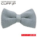 グレー ニット蝶ネクタイアクセサリー メンズジュエリー ジュエリーギフト プレゼント お祝い 結婚式 礼服 結婚式 冠婚葬祭 ビジネス スーツ メンズ 男性 彼...