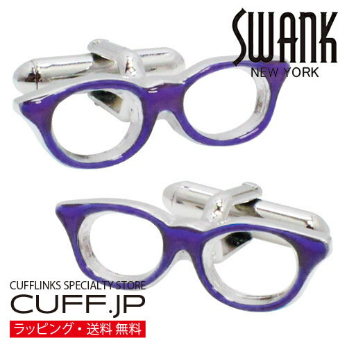 紫ふちメガネ SWANK カフス【カフスボタン・カフリンクス】アクセサリー メンズジュエリー ジュエリーギフト プレゼント お祝い 結婚式 礼服 結婚式 冠婚葬祭 ビジネス スーツ メンズ 男性 彼氏 夫 新生活 父の日 バレンタイン