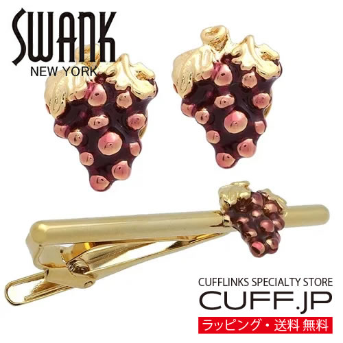 SWANK ゴールド ぶどう グレープ カフス & ネクタイピン セットアクセサリー メンズジュエリー ジュエリーギフト プレゼント お祝い 結婚式 礼服 結婚式 冠婚葬祭 ビジネス スーツ メンズ 男性 彼氏 夫 新生活 父の日 バレンタイン