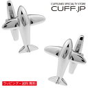カフス カフスボタン 飛行機 ジェット機 カフリンクスアクセサリー メンズジュエリー ジュエリーギフト プレゼント お祝い 結婚式 礼服 結婚式 冠婚葬祭 ビジ...
