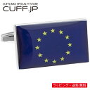 カフス カフスボタン EU 国旗 カフリンクスアクセサリー メンズジュエリー ジュエリーギフト プレゼント お祝い 結婚式 礼服 結婚式 冠婚葬祭 ビジネス スーツ メンズ 男性 彼氏 夫 新生活 父の日 バレンタイン
