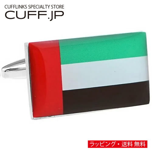 カフス カフスボタン UAE アラブ首長国連邦 国旗 カフリンクスアクセサリー メンズジュエリー ジュエリーギフト プレゼント お祝い 結婚式 礼服 結婚式 冠婚葬祭 ビジネス スーツ メンズ 男性 彼氏 夫 新生活 父の日 バレンタイン