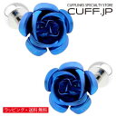 カフス カフスボタン ローズ ブルー カフリンクスアクセサリー メンズジュエリー ジュエリーギフト プレゼント お祝い 結婚式 礼服 結婚式 冠婚葬祭 ビジネス スーツ メンズ 男性 彼氏 夫 新生活 父の日 バレンタイン