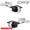 カフス カフスボタン モルタルボード 卒業式 帽子 カフリンクスアクセサリー メンズジュエリー ジュエリーギフト プレゼント お祝い 結婚式 礼服 結婚式 冠婚葬祭 ビジネス スーツ メンズ 男性 彼氏 夫 新生活 父の日 バレンタイン