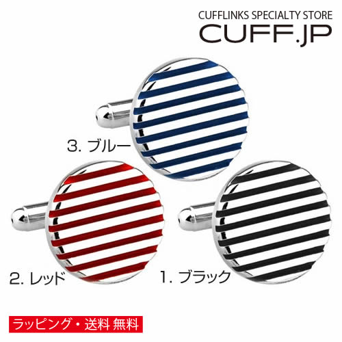 選べる3色 カラー ラウンド ストライプ カフス カフスボタン カフリンクスアクセサリー メンズジュエリー ジュエリーギフト プレゼント お祝い 結婚式 礼服 結婚式 冠婚葬祭 ビジネス スーツ メンズ 男性 彼氏 夫 新生活 父の日 バレンタイン