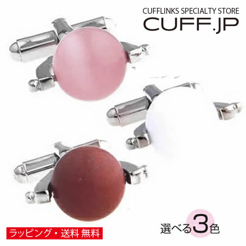 Rakuten - 選べる3色 カラー ボール ストーン カフス カフスボタン カフリンクスアクセサリー メンズジュエリー ジュエリーギフト プレゼント お祝い 結婚式 礼服 結婚式 冠婚葬祭 ビジネス スーツ メンズ 男性 彼氏 夫 新生活 父の日 バレンタイン