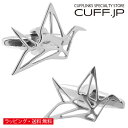 シルバー 折り鶴 折り紙 カフス カフスボタン カフリンクスアクセサリー メンズジュエリー ジュエリーギフト プレゼント お祝い 結婚式 礼服 結婚式 冠婚葬祭 ビジネス スーツ メンズ 男性 彼氏 夫 新生活 父の日 バレンタイン