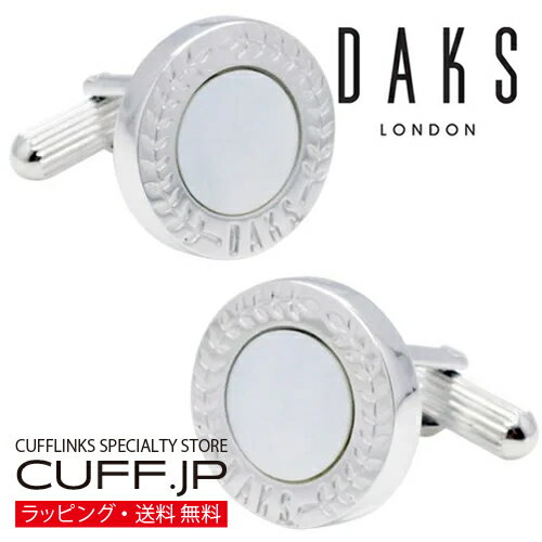 カフス カフスボタン DAKS ダックス シルバー ラウンド シェル 白蝶貝 カフリンクスアクセサリー メンズジュエリー ジュエリーギフト プレゼント お祝い 結婚式 礼服 結婚式 冠婚葬祭 ビジネス スーツ メンズ 男性 彼氏 夫 新生活 父の日 バレンタイン