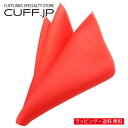 タンジェリン ポケットチーフメンズアクセサリーの通販ギフト プレゼント お祝い 結婚式 ビジネス 新生活 父の日 彼氏 夫 バレンタイン