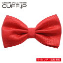 蝶ネクタイ ボウタイ レッド アクセサリー メンズジュエリー ジュエリーギフト プレゼント お祝い 結婚式 礼服 結婚式 冠婚葬祭 ビジネス スーツ メンズ 男...