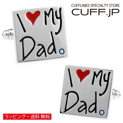 カフス カフスボタン I LOVE MY DAD カフリンクスアクセサリー メンズジュエリー ジュエリーギフト プレゼント お祝い 結婚式 礼服 結婚式 冠婚葬祭 ビジネス スーツ メンズ 男性 彼氏 夫 新生活 父の日 バレンタイン