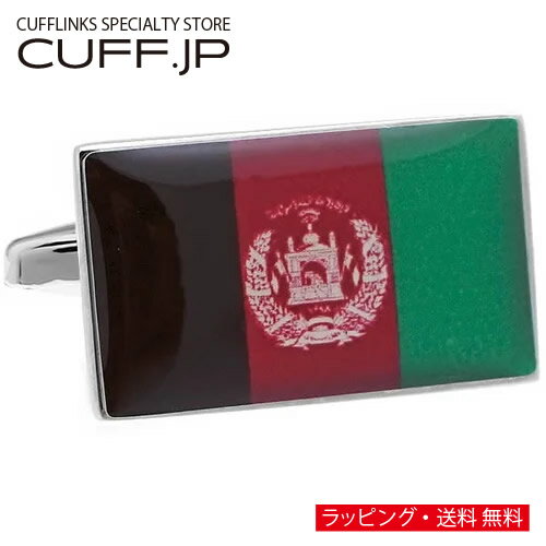 カフス カフスボタン アフガニスタン フラッグ カフリンクスアクセサリー メンズジュエリー ジュエリーギフト プレゼント お祝い 結婚式 礼服 結婚式 冠婚葬祭 ビジネス スーツ メンズ 男性 彼氏 夫 新生活 父の日 バレンタイン