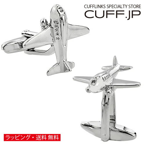 カフス カフスボタン 飛行機 カフリンクスアクセサリー メンズジュエリー ジュエリーギフト プレゼント お祝い 結婚式 礼服 結婚式 冠婚葬祭 ビジネス スーツ メンズ 男性 彼氏 夫 新生活 父の日 バレンタイン