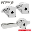 カフス カフスボタン トランプ ロイヤルストレートフラッシュ カフス タイピン セット ネクタイピンギフト プレゼント お祝い 結婚式 礼服 結婚式 冠婚葬祭 ビジネス スーツ メンズ 男性 彼氏 夫 新生活 父の日 バレンタイン