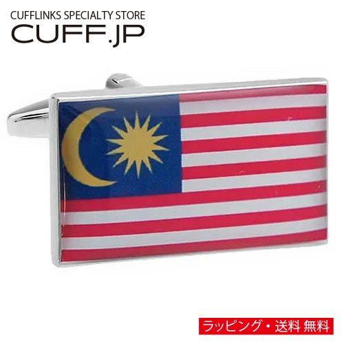 カフス カフスボタン マレーシア 国旗 カフリンクスアクセサリー メンズジュエリー ジュエリーギフト プレゼント お祝い 結婚式 礼服 結婚式 冠婚葬祭 ビジネス スーツ メンズ 男性 彼氏 夫 新生活 父の日 バレンタイン