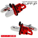 チェーンソー 電動ノコギリ カフス カフスボタン カフリンクスアクセサリー メンズジュエリー ジュエリーギフト プレゼント お祝い 結婚式 礼服 結婚式 冠婚葬祭 ビジネス スーツ メンズ 男性 彼氏 夫 新生活 父の日 バレンタイン